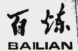 百炼