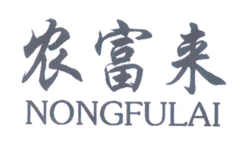 农富来