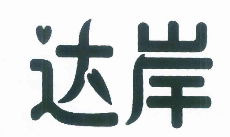 达岸