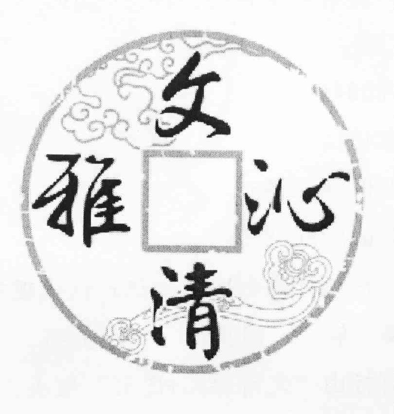文清雅沁