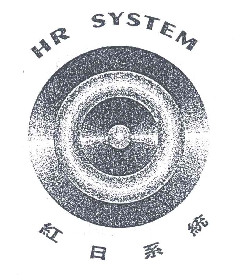 红日系统;HR SYSTEM