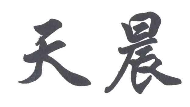 天晨