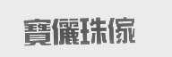 宝丽珠傢
