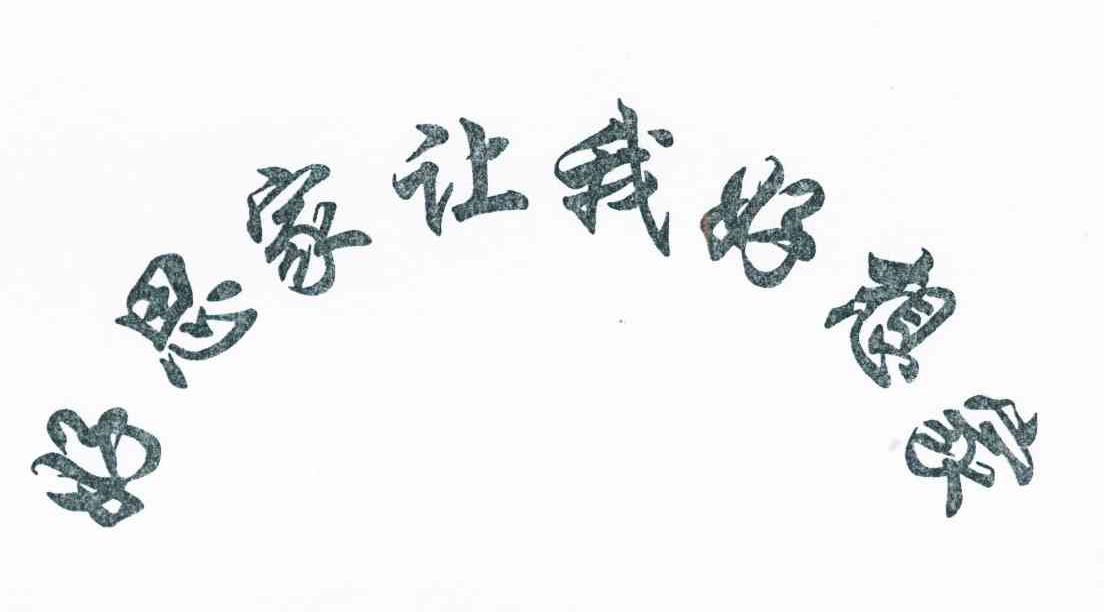 好思家让我好想家