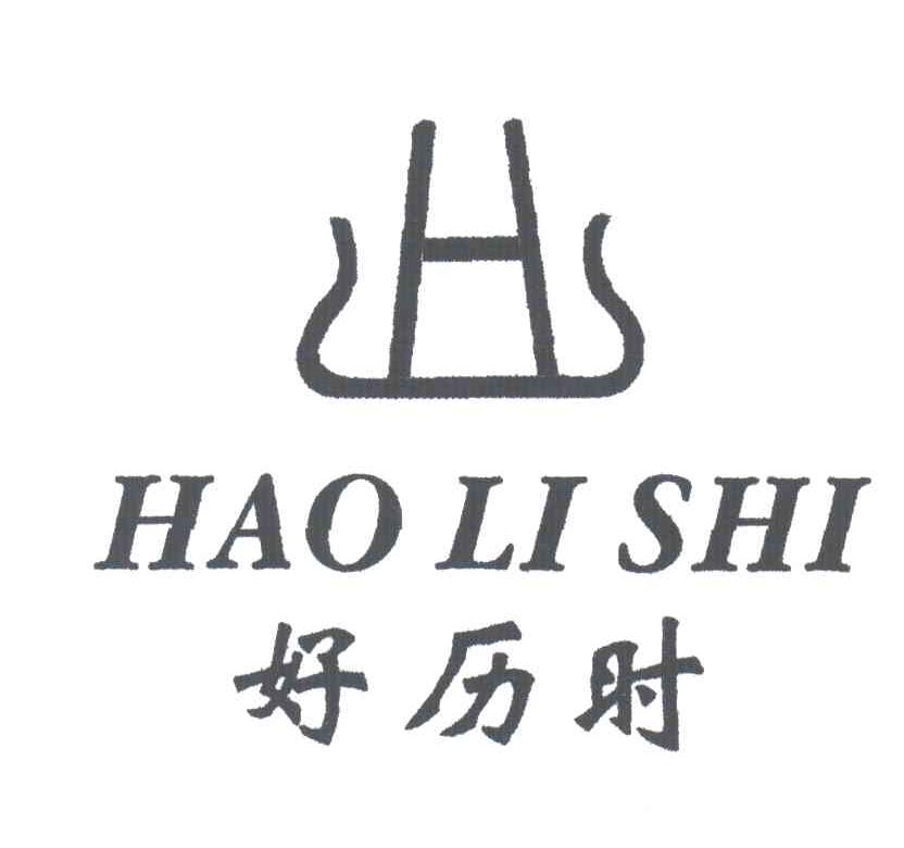 好历时;H