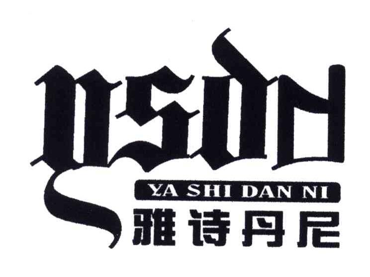 雅诗丹尼;YSDN