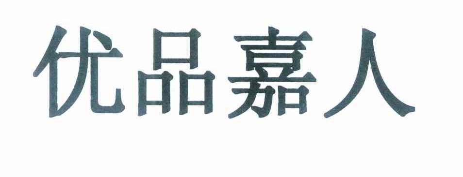 优品嘉人
