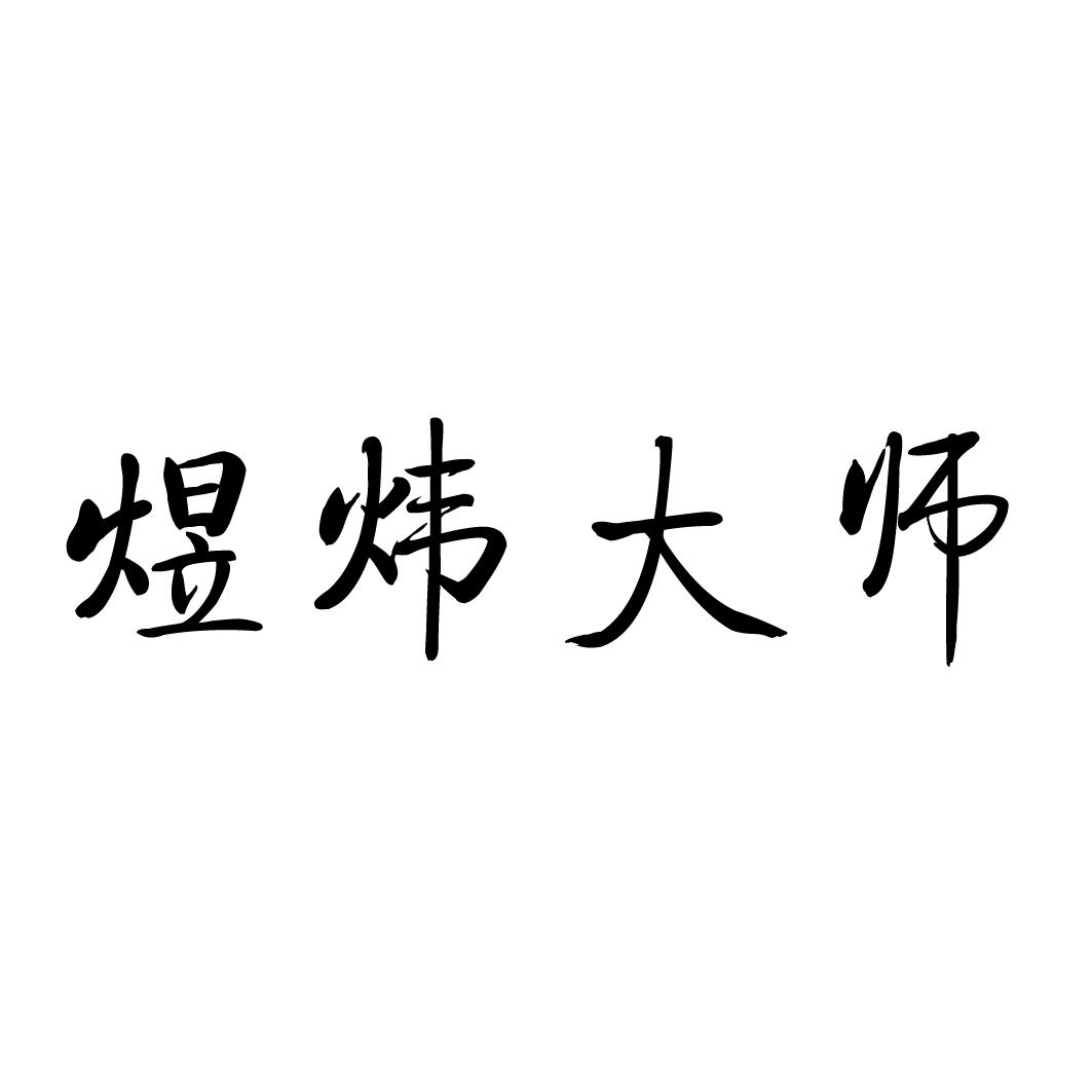 煜炜大师