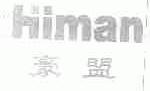 豪盟;HIMAN