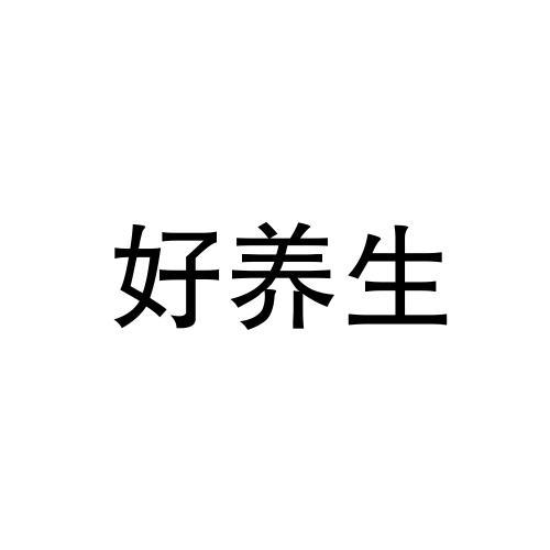 好养生