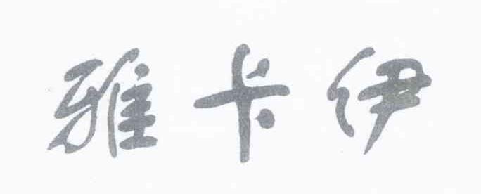 雅卡伊