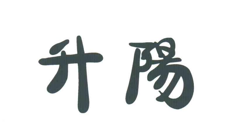 升阳