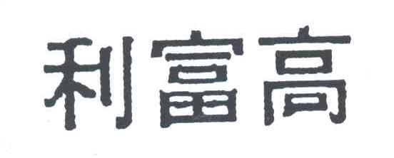 利富高