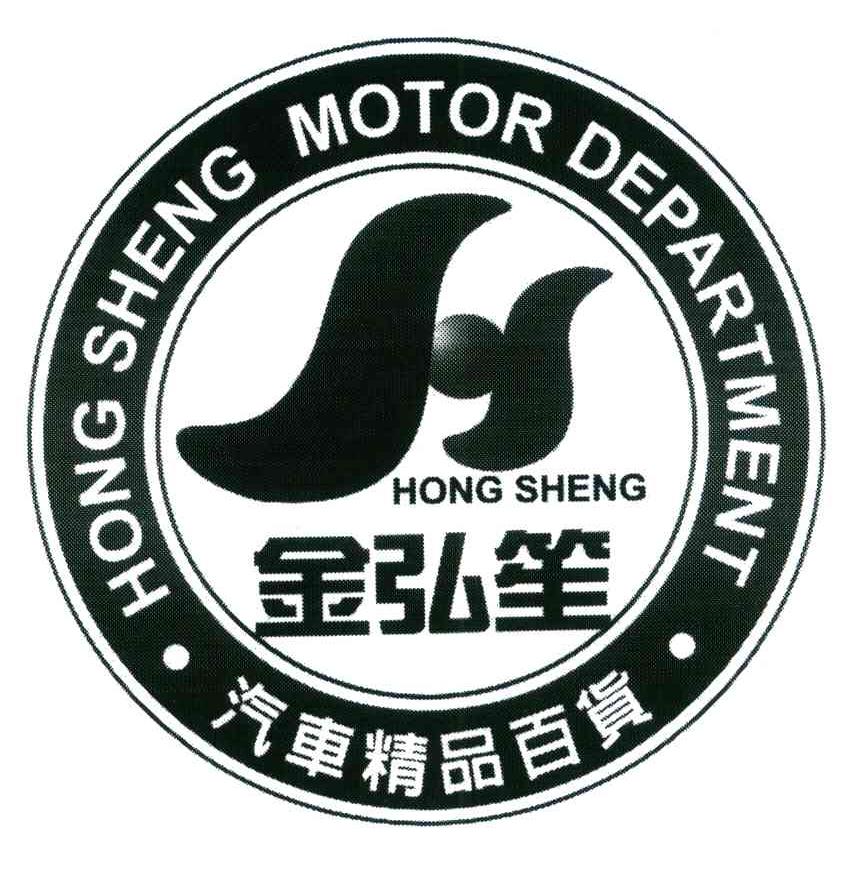 金弘笙 汽车精品百货 HONG SHENG MOTOR DEPARTMENT HONGSHENG
