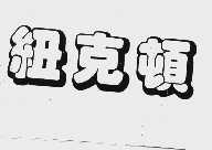 纽克顿
