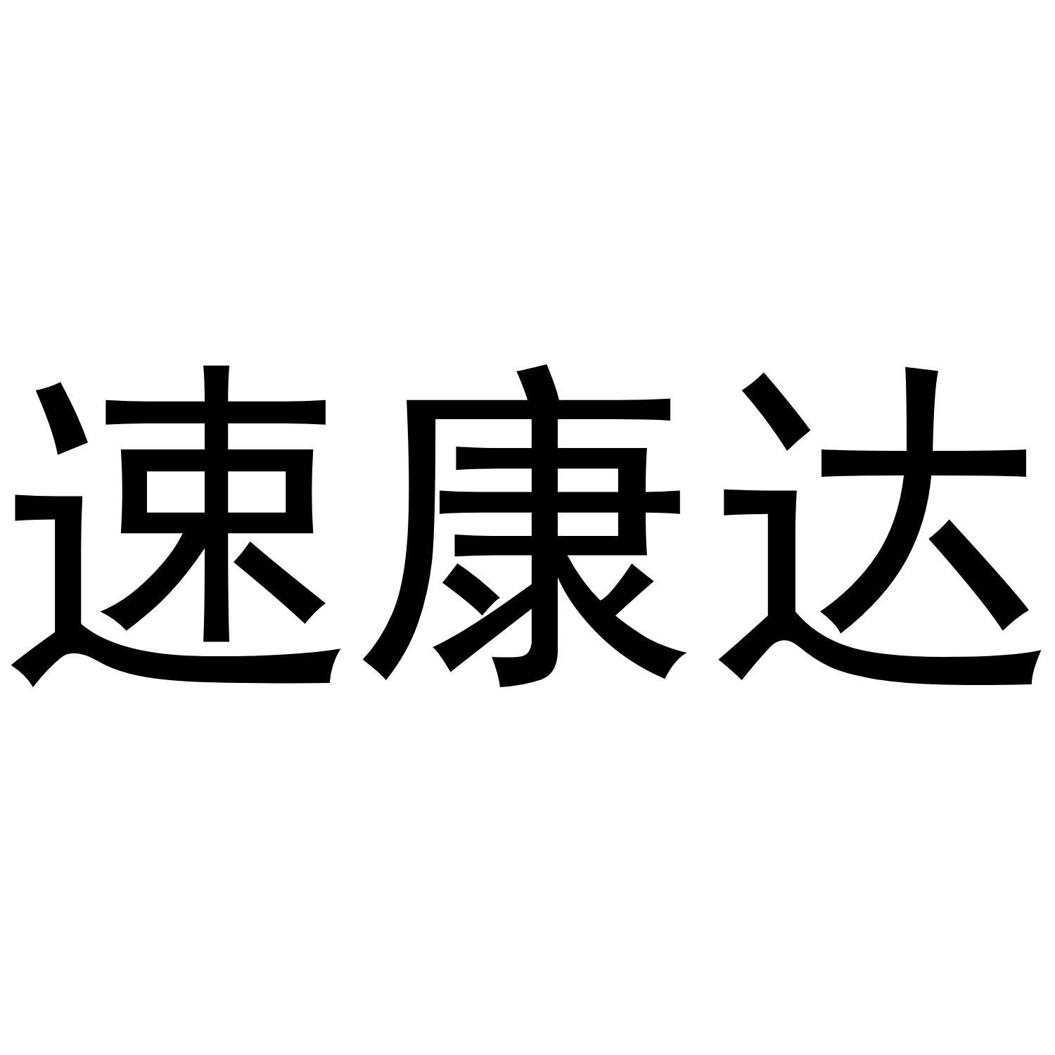 速康达
