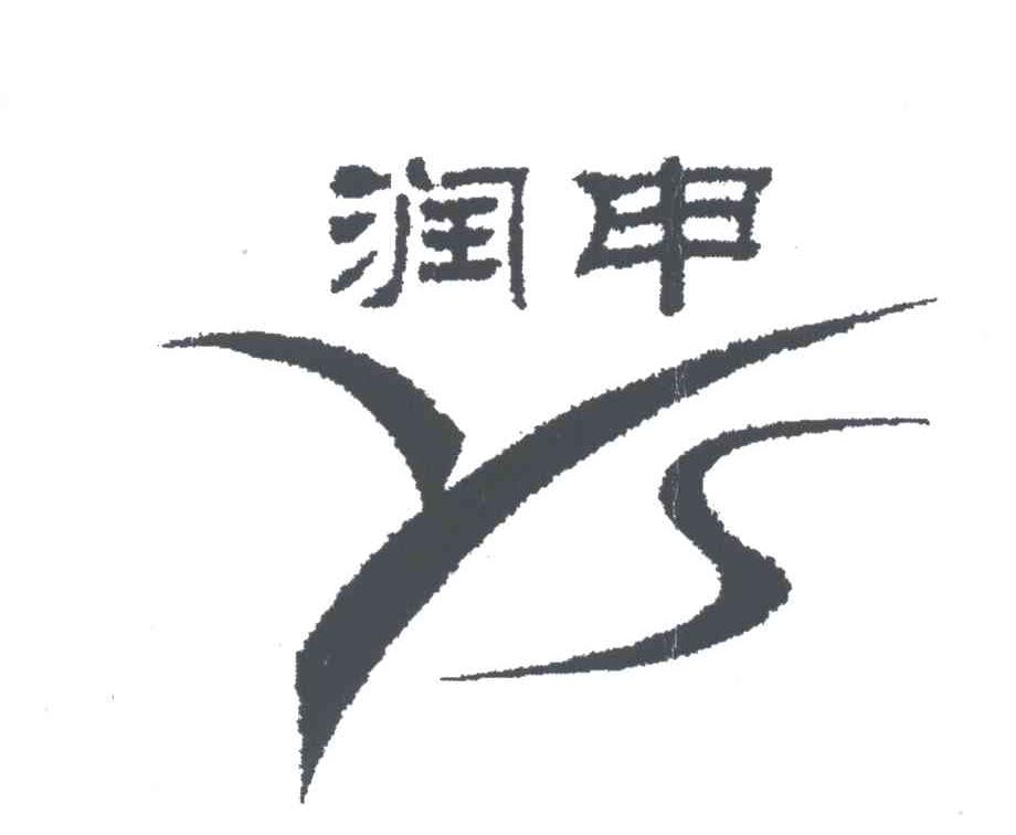 润申;RS