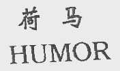 荷马   HUMOR