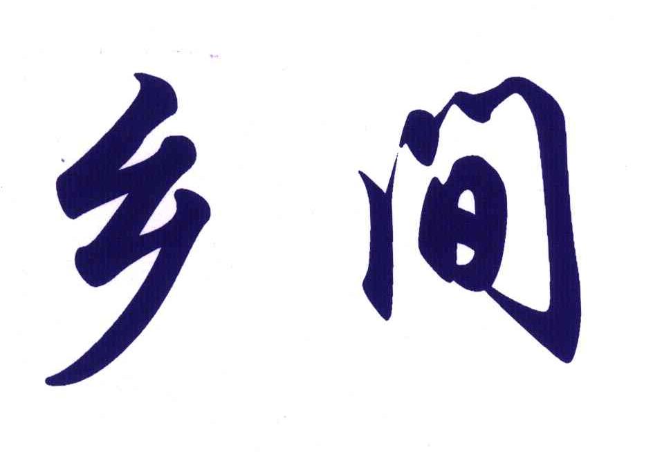 乡间