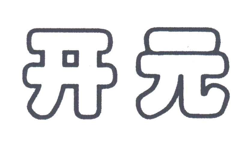 开元