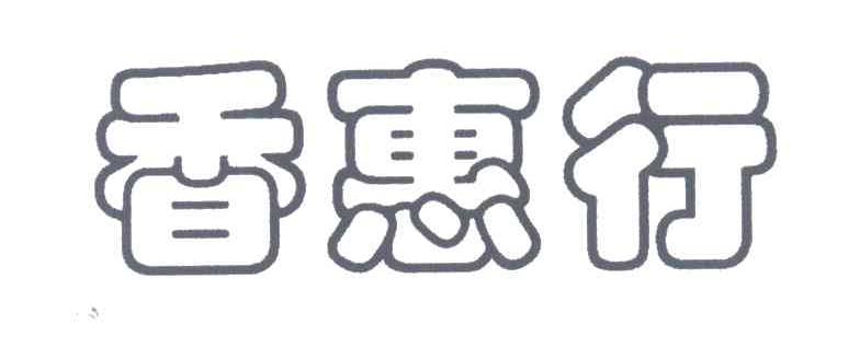 香惠行
