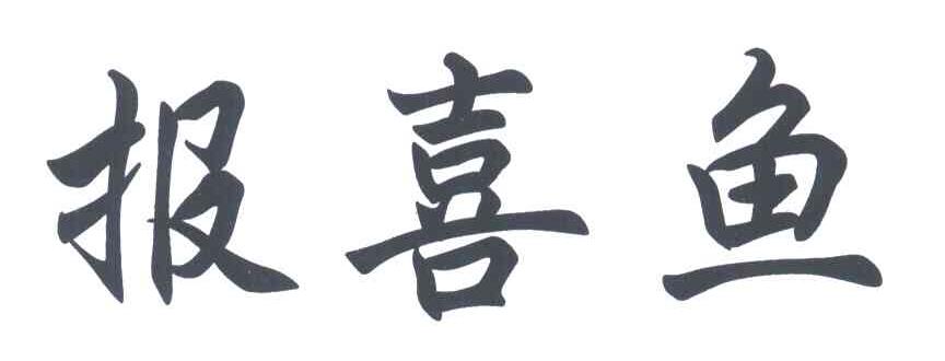 报喜鱼