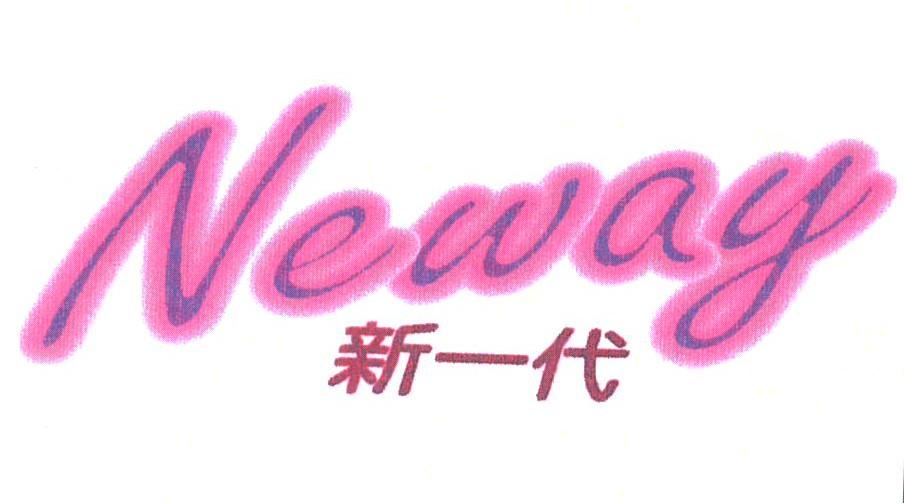 新一代;NEWAY