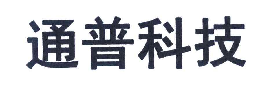 通普科技