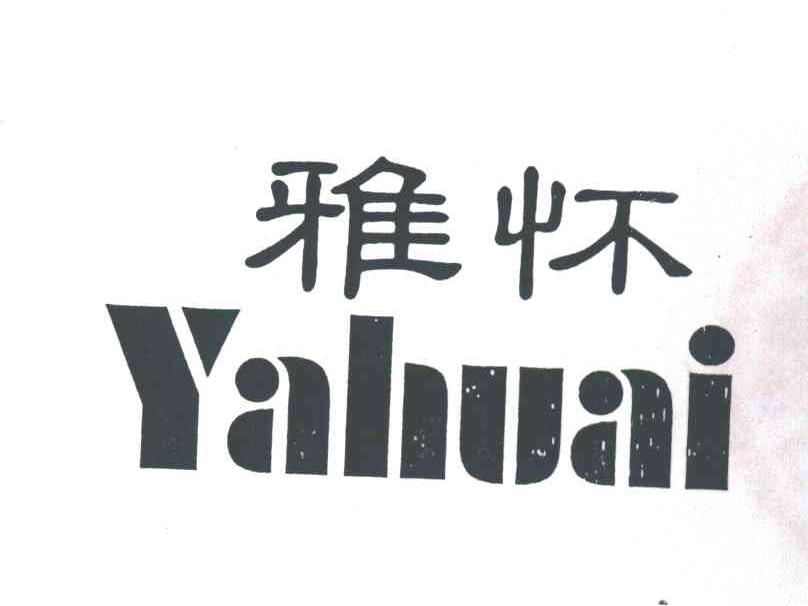 雅怀