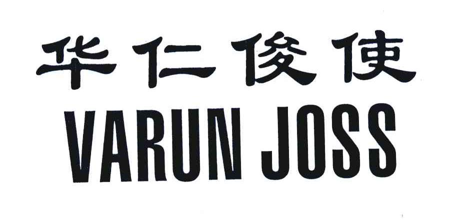 华仁俊使 VARUN JOSS