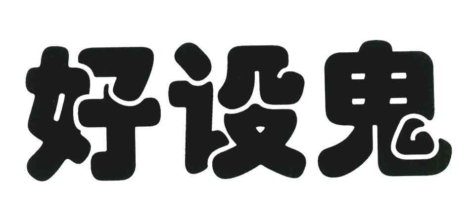 好设鬼