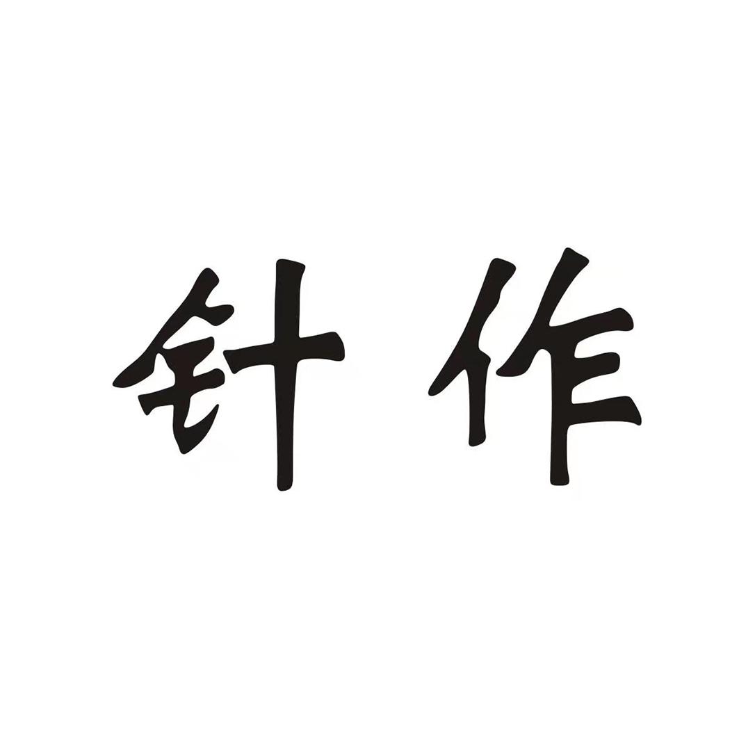 针作
