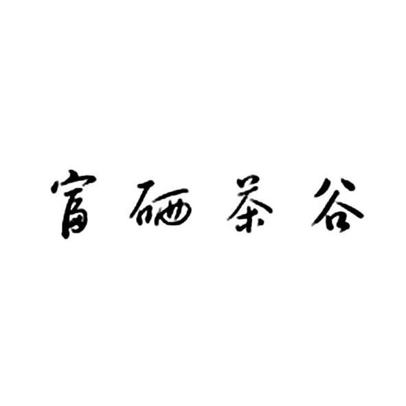 富硒茶谷
