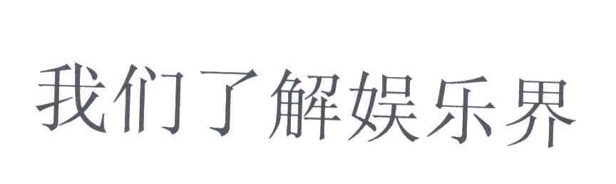 我们了解娱乐界