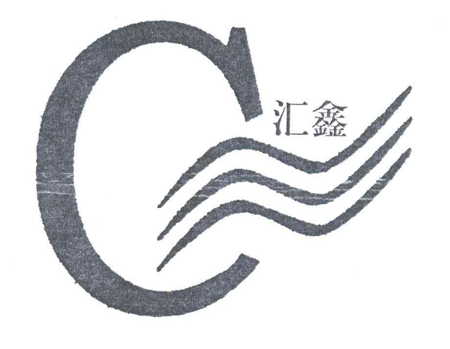 汇鑫