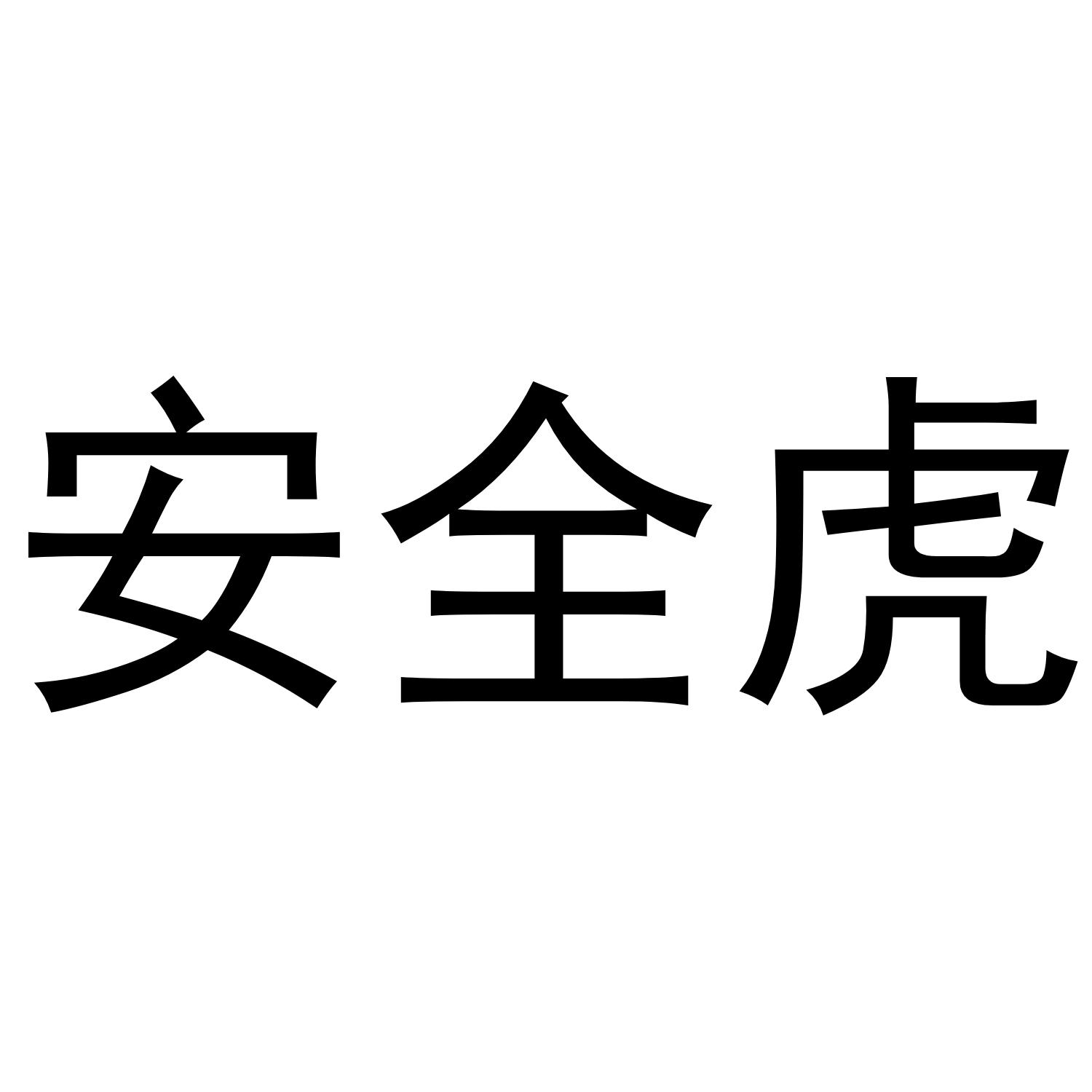 安全虎