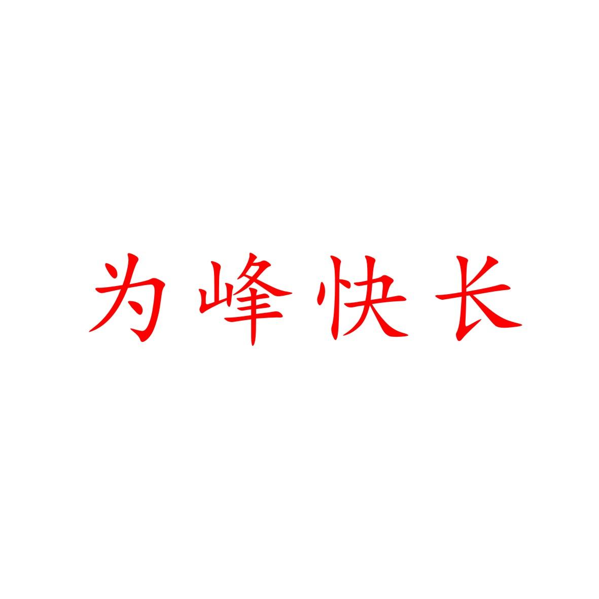为峰快长