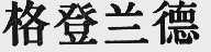 格登兰德
