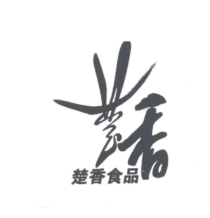 楚香