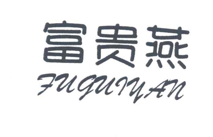 富贵燕