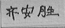 齐安胜