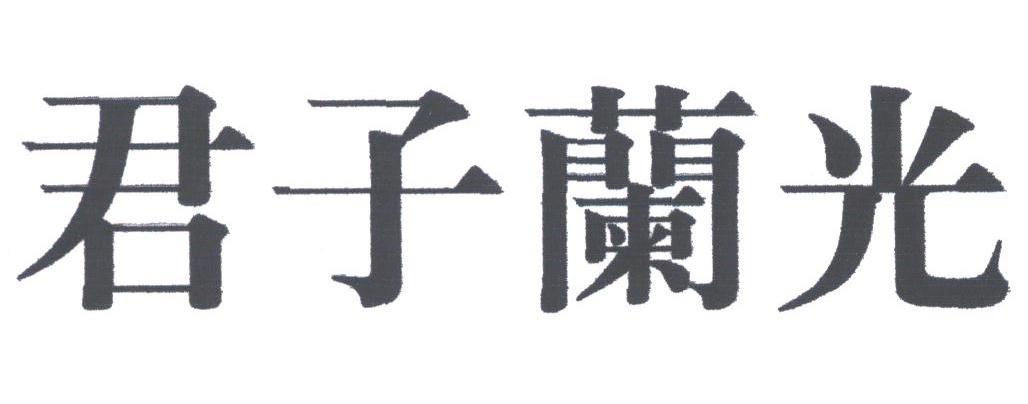 君子兰光