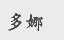 多娜