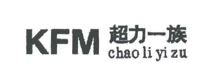 超力一族;KFM
