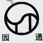 园通