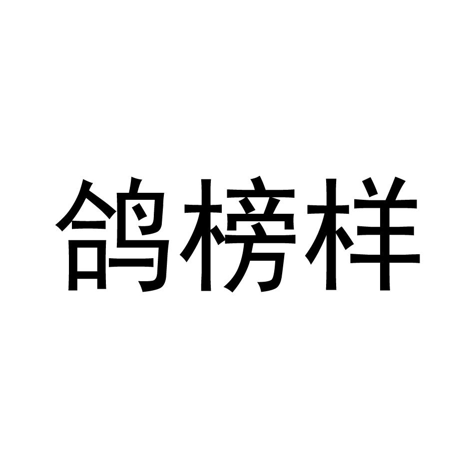 鸽榜样