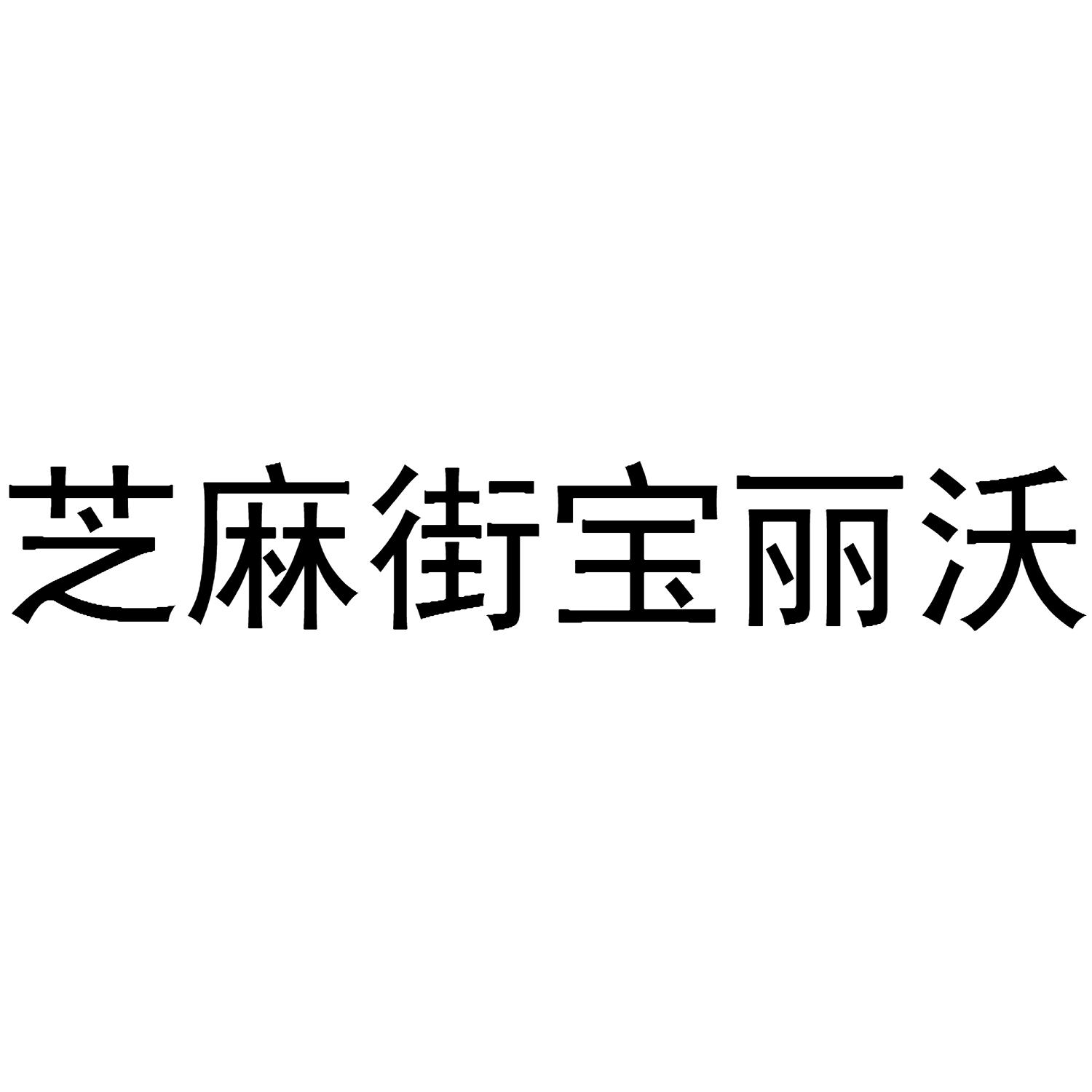 芝麻街宝丽沃