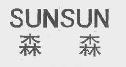 森森   SUNSUN