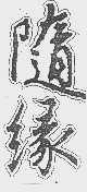 随缘