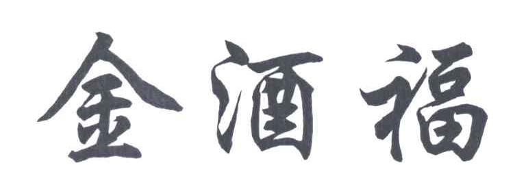 金酒福